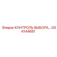 GS4144681 КОНТРОЛЬ ВЫБОРА… Epiroc