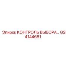 GS4144681 КОНТРОЛЬ ВЫБОРА… Epiroc