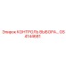 GS4144681 КОНТРОЛЬ ВЫБОРА… Epiroc