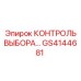 GS4144681 КОНТРОЛЬ ВЫБОРА… Epiroc