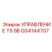 GS4144707 УПРАВЛЕНИЕ TS 5B Epiroc