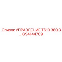 GS4144709 УПРАВЛЕНИЕ TS10 380 В… Epiroc