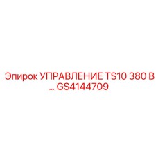 GS4144709 УПРАВЛЕНИЕ TS10 380 В… Epiroc