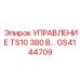 GS4144709 УПРАВЛЕНИЕ TS10 380 В… Epiroc