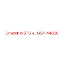 GS4144850 INSTS и... Epiroc