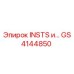 GS4144850 INSTS и... Epiroc
