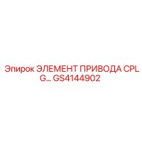GS4144902 ЭЛЕМЕНТ ПРИВОДА CPLG Epiroc