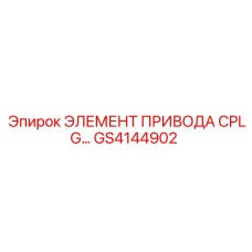 GS4144902 ЭЛЕМЕНТ ПРИВОДА CPLG Epiroc
