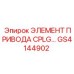 GS4144902 ЭЛЕМЕНТ ПРИВОДА CPLG Epiroc