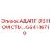 GS4146710 АДАПТ 3/8 НОМ СТМ Epiroc