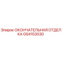 GS4153030 ОКОНЧАТЕЛЬНАЯ ОТДЕЛКА Epiroc