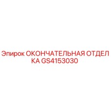 GS4153030 ОКОНЧАТЕЛЬНАЯ ОТДЕЛКА Epiroc