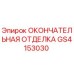 GS4153030 ОКОНЧАТЕЛЬНАЯ ОТДЕЛКА Epiroc
