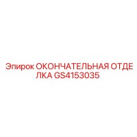 GS4153035 ОКОНЧАТЕЛЬНАЯ ОТДЕЛКА Epiroc