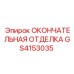 GS4153035 ОКОНЧАТЕЛЬНАЯ ОТДЕЛКА Epiroc