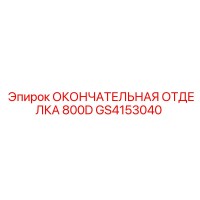 GS4153040 ОКОНЧАТЕЛЬНАЯ ОТДЕЛКА 800D Epiroc