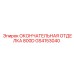 GS4153040 ОКОНЧАТЕЛЬНАЯ ОТДЕЛКА 800D Epiroc