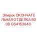 GS4153040 ОКОНЧАТЕЛЬНАЯ ОТДЕЛКА 800D Epiroc