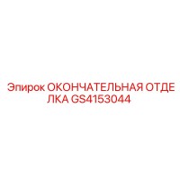 GS4153044 ОКОНЧАТЕЛЬНАЯ ОТДЕЛКА Epiroc