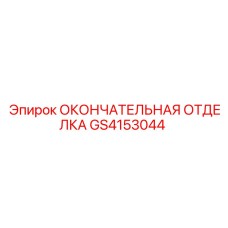 GS4153044 ОКОНЧАТЕЛЬНАЯ ОТДЕЛКА Epiroc