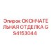 GS4153044 ОКОНЧАТЕЛЬНАЯ ОТДЕЛКА Epiroc