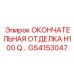 GS4153047 ОКОНЧАТЕЛЬНАЯ ОТДЕЛКА H100 Q Epiroc