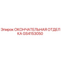 GS4153050 ОКОНЧАТЕЛЬНАЯ ОТДЕЛКА Epiroc