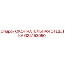 GS4153050 ОКОНЧАТЕЛЬНАЯ ОТДЕЛКА Epiroc