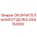 GS4153050 ОКОНЧАТЕЛЬНАЯ ОТДЕЛКА Epiroc