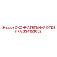 GS4153052 ОКОНЧАТЕЛЬНАЯ ОТДЕЛКА Epiroc