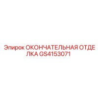 GS4153071 ОКОНЧАТЕЛЬНАЯ ОТДЕЛКА Epiroc