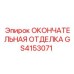 GS4153071 ОКОНЧАТЕЛЬНАЯ ОТДЕЛКА Epiroc