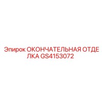GS4153072 ОКОНЧАТЕЛЬНАЯ ОТДЕЛКА Epiroc
