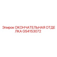 GS4153072 ОКОНЧАТЕЛЬНАЯ ОТДЕЛКА Epiroc