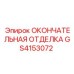 GS4153072 ОКОНЧАТЕЛЬНАЯ ОТДЕЛКА Epiroc