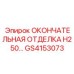 GS4153073 ОКОНЧАТЕЛЬНАЯ ОТДЕЛКА H250 Epiroc