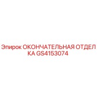 GS4153074 ОКОНЧАТЕЛЬНАЯ ОТДЕЛКА - Epiroc