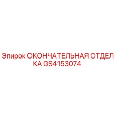 GS4153074 ОКОНЧАТЕЛЬНАЯ ОТДЕЛКА - Epiroc