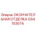 GS4153074 ОКОНЧАТЕЛЬНАЯ ОТДЕЛКА - Epiroc