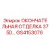 GS4153076 ОКОНЧАТЕЛЬНАЯ ОТДЕЛКА 375D - Epiroc