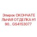 GS4153077 ОКОНЧАТЕЛЬНАЯ ОТДЕЛКА H190 - Epiroc