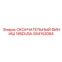 GS4153084 ОКОНЧАТЕЛЬНЫЙ ФИНИШ 195DUSA - Epiroc