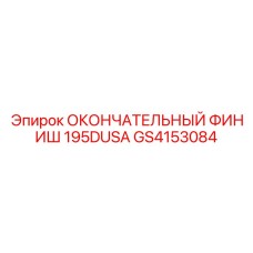 GS4153084 ОКОНЧАТЕЛЬНЫЙ ФИНИШ 195DUSA - Epiroc
