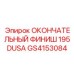 GS4153084 ОКОНЧАТЕЛЬНЫЙ ФИНИШ 195DUSA - Epiroc
