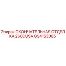 GS4153085 ОКОНЧАТЕЛЬНАЯ ОТДЕЛКА 260DUSA Epiroc