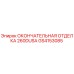 GS4153085 ОКОНЧАТЕЛЬНАЯ ОТДЕЛКА 260DUSA Epiroc