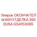 GS4153085 ОКОНЧАТЕЛЬНАЯ ОТДЕЛКА 260DUSA Epiroc