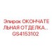GS4153102 ОКОНЧАТЕЛЬНАЯ ОТДЕЛКА УНИВЕРСАЛЬНАЯ Epiroc