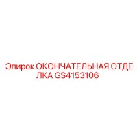GS4153106 ОКОНЧАТЕЛЬНАЯ ОТДЕЛКА СТАНДАРТНАЯ Epiroc
