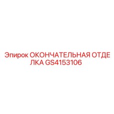 GS4153106 ОКОНЧАТЕЛЬНАЯ ОТДЕЛКА СТАНДАРТНАЯ Epiroc